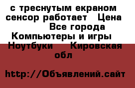 Iphone 6S  с треснутым екраном, сенсор работает › Цена ­ 950 - Все города Компьютеры и игры » Ноутбуки   . Кировская обл.